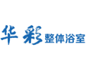 [华彩整体浴室]华彩整体浴室  面向全国诚意招商