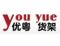 [优粤货架]专注货架  诚信经营