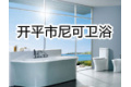 开平市尼可卫浴有限公司