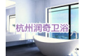 杭州润奇卫浴有限公司