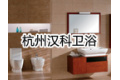 杭州汉科卫浴有限公司