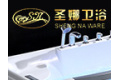 佛山市圣娜洁具有限公司  