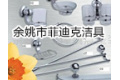 余姚市菲迪克洁具厂