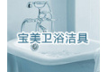 佛山市南海区大沥宝美卫浴洁具厂