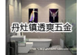 丹灶镇透爽五金洁具厂