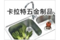 中山市古镇卡拉特五金制品厂