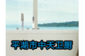 平湖市中天卫厨设备厂