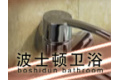 鹤山市波士顿卫浴实业有限公司