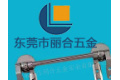 东莞市丽合五金实业有限公司