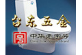青岛台东五金有限公司