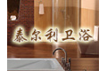 安平县泰尔利卫浴有限公司