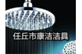 任丘市康洁洁具有限公司