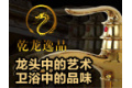 开平市乾龙逸品卫浴有限公司