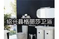 绍兴县格丽莎卫浴有限公司