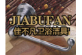 瑞安市佳不凡卫浴洁具有限公司