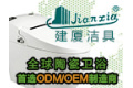 潮州市建厦洁具实业有限公司