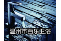 温州市百乐卫浴有限公司