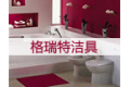 平湖市格瑞特洁具有限公司