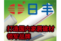佛山市日丰企业有限公司
