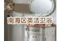 佛山市南海区英洁卫浴厂