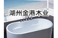 湖州金港木业有限公司