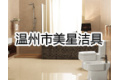 温州市美星洁具有限公司