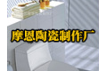 潮州市枫溪区摩恩陶瓷制作厂