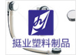 慈溪市挺业塑料制品有限公司