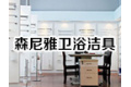 新昌县森尼雅卫浴洁具有限公司