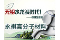 威海永祺高分子材料有限公司