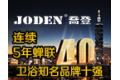 乔登(中国)股份有限公司