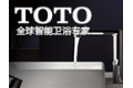 TOTO集团（中国）分公司