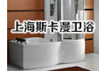 上海斯卡漫卫浴有限公司