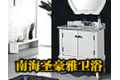 佛山市南海圣豪雅卫浴厂