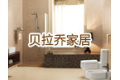 浙江省贝拉乔家居产品有限公司