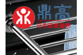 广州鼎高卫浴用品有限公司