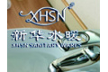 福建省新华水暖建材厂