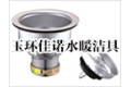 玉环佳诺水暖洁具有限公司