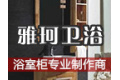 杭州萧山雅珂卫浴洁具厂