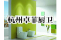杭州卓菲厨卫有限公司