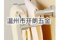 温州市开朗五金有限公司