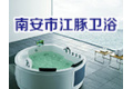 南安市江豚卫浴洁具厂