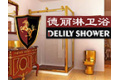 佛山市德丽卫浴有限公司