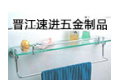 晋江速进五金制品有限公司