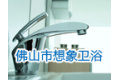 佛山市想象卫浴有限公司