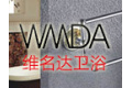 鹤山市维名达卫浴有限公司