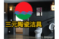 三元陶瓷洁具有限公司