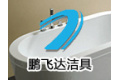 深圳市鹏飞达洁具有限公司