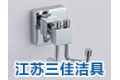江苏三佳洁具有限公司