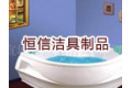 宣城市恒信洁具制品厂